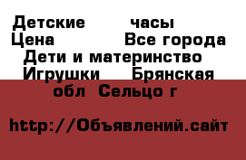 Детские smart часы   GPS › Цена ­ 1 500 - Все города Дети и материнство » Игрушки   . Брянская обл.,Сельцо г.